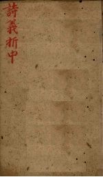 御纂诗义折中 卷17-18