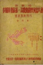 安徽省参加华东区第一次戏曲观摩演出大会 选拔预演特刊 合订本