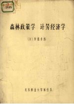 森林政策学 计理经济学