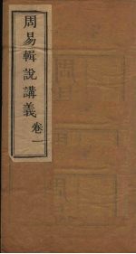 周易辑说讲义 卷1