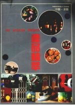 沈阳产品精萃 汉英对照