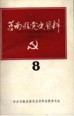 莒南县党史资料 8