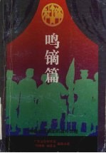 鸣镝篇