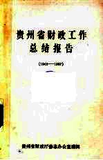贵州省财政工作总结报告 1949-1987