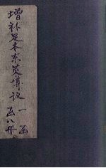 增补足本东莱博议 卷6-11
