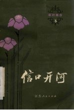 信口开河