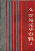 宜城党史资料 第2辑