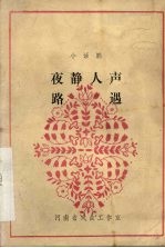 夜静人场 路遇 小话剧