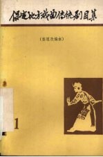 保定地方戏曲传统剧目集 第1集
