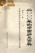 2000年的中国研究资料 第四十二集 中国环境现状和科学技术水平及与国外的差距