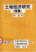 土地经济研究 续集