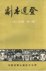 剧本选登 1983年 第1期