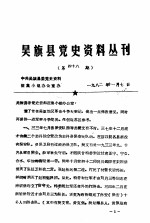 吴旗县党史资料丛刊 第48期