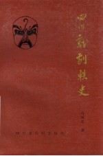 四川戏剧轶史