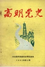 高明党史 1992年 第2期 总第36期