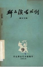 群众演唱丛刊 9
