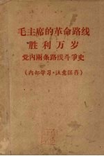 毛主席的革命路线胜利万岁 党内两条路线斗争史