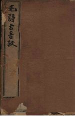 毛诗古音考 3册
