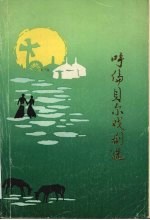 呼伦贝尔戏剧选 1947-1987