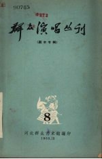 群众演唱丛刊 8