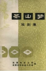 茶山梦 戏剧集