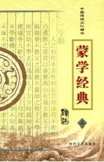 蒙学经典 上