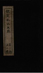 钦定定礼记义疏 卷61-62