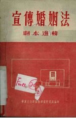 宣传婚姻法