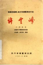 许云峰 川剧·高腔