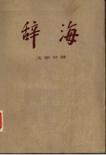 辞海 上学文册