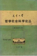 武汉大学 哲学社会科学论丛 图书馆学专辑