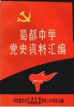 蜀都中学党史资料汇编