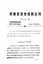 吴旗县党史资料丛刊 第五十五期