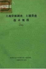 土地资源调查 土壤普查技术规程
