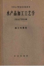 中等水产学校试用教科书 水产品加工工艺学 加工专业用