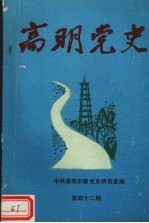 高明党史 第42期