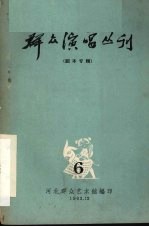 群众演唱丛刊 6