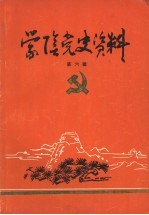 蒙阴党史资料 第6辑