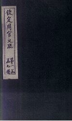 钦定周官义疏 卷首
