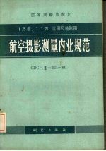 航空摄影测量内业规范
