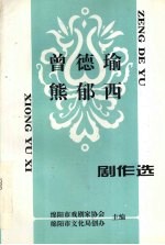 曾德瑜 熊郁西 剧作选