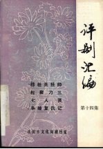 评剧汇编 第14集