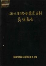 湖北省综合农业区划简明报告