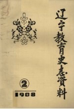 辽宁教育史志资料 2 1988