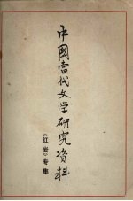 中国当代文学研究资料  《红岩》专集