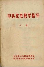 中共党史教学指导 下