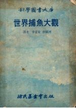 科学国书大库 世界捕鱼大观