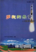 多彩的乐章：沈阳回中史话