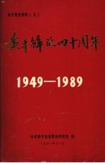 黄平解放四十周年 1949-1989