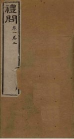 礼问 卷1-2